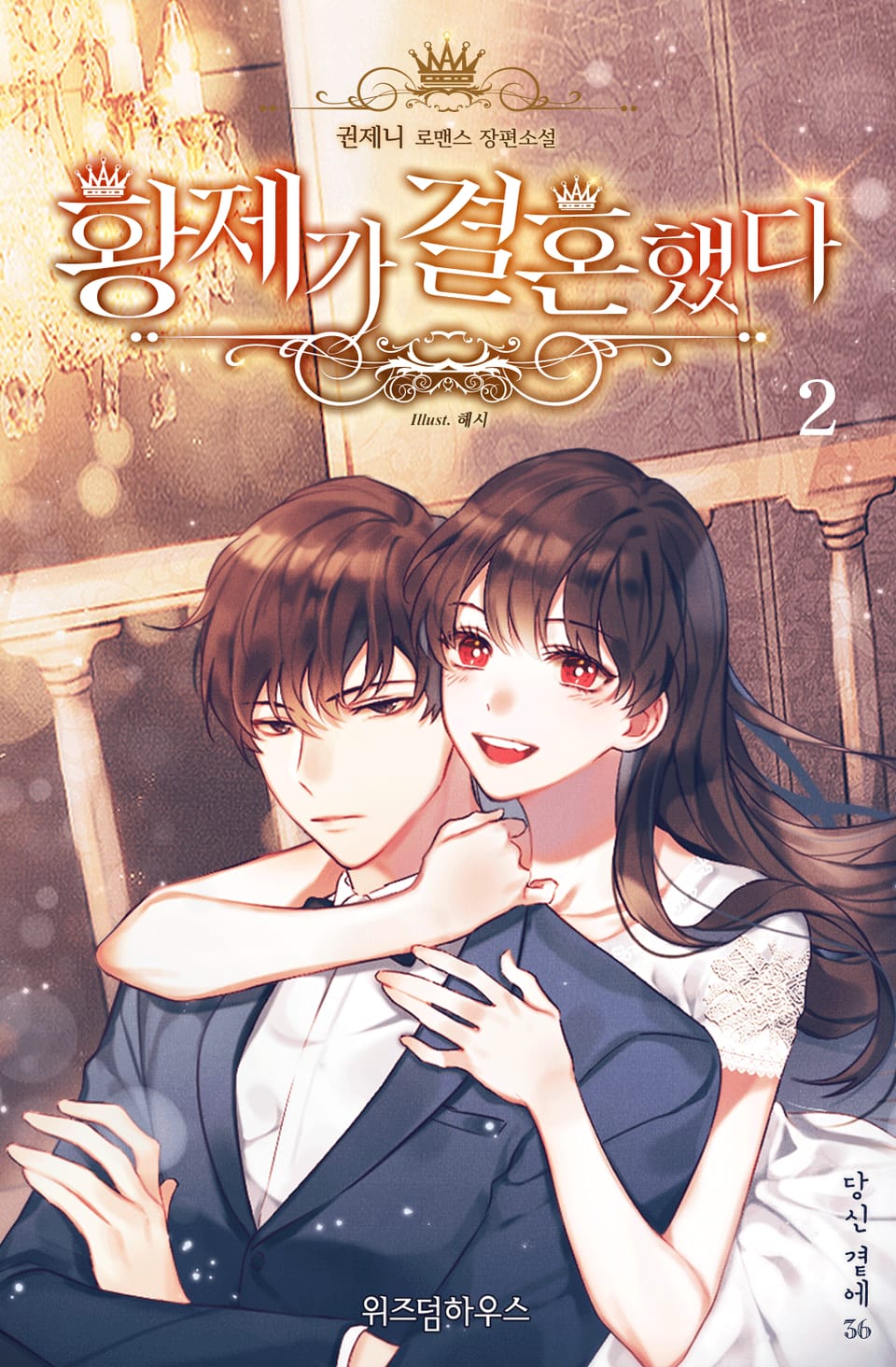 황제가 결혼했다 2권