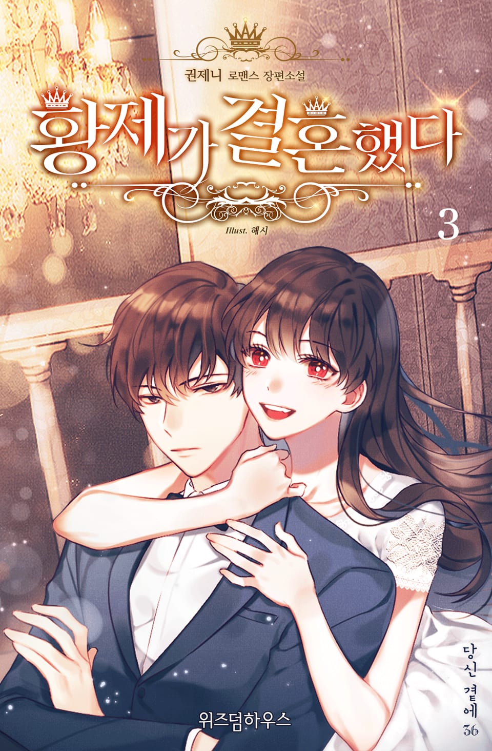 황제가 결혼했다 3권 (완결)