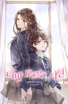 [GL] 너만 모르는 시선