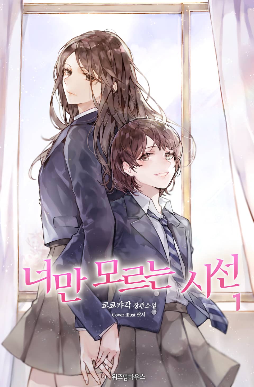 [GL] 너만 모르는 시선 1권