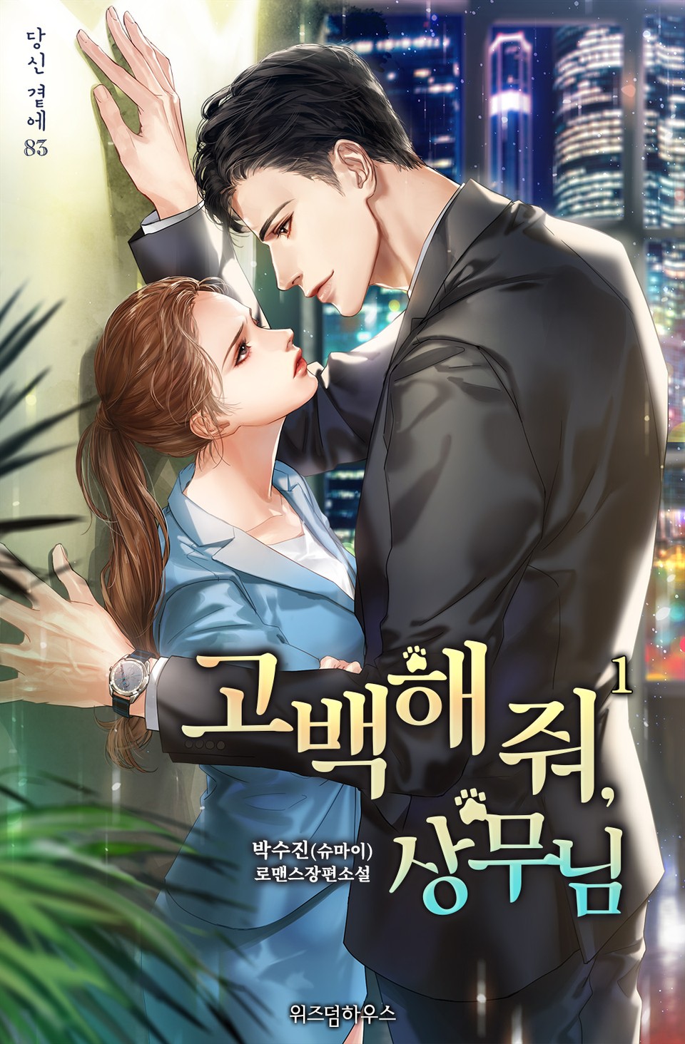 고백해 줘, 상무님 1권