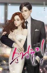 순정 금지 표지 이미지