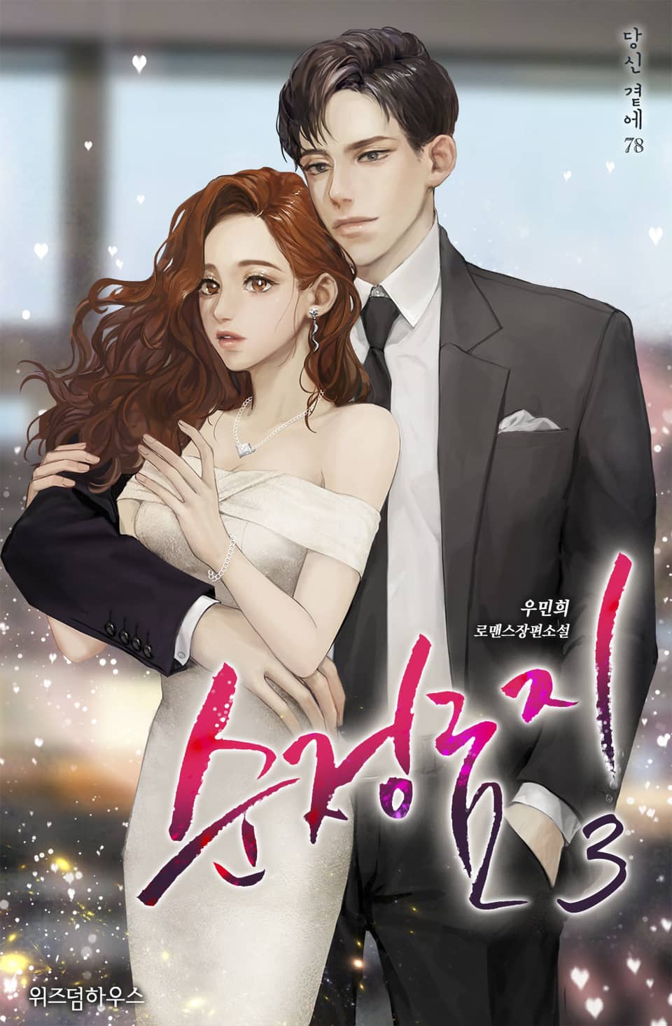 순정 금지 3권 (완결)