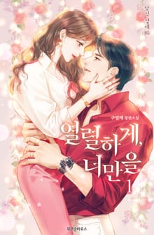 열렬하게, 너만을