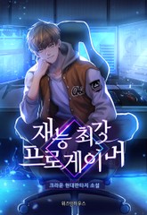 재능 최강 프로게이머 표지 이미지