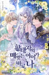 황태자의 매 맞는 아이가 바로 나 표지 이미지