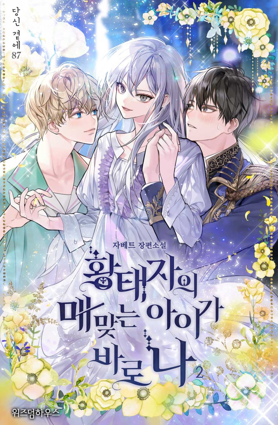 황태자의 매 맞는 아이가 바로 나 2권