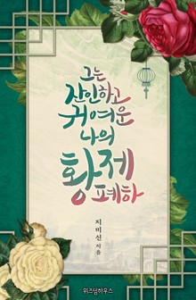 그는 잔인하고 귀여운 나의 황제 폐하