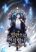 빌런으로 전직합니다 7화