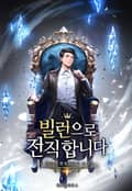 빌런으로 전직합니다 8화