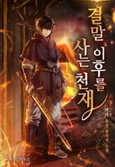 결말 이후를 사는 천재 표지 이미지