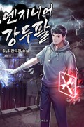 엔지니어 강두팔 18화