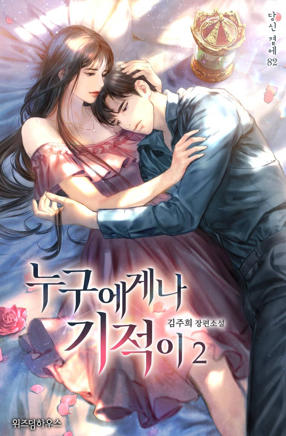 누구에게나 기적이 2권