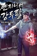 엔지니어 강두팔 (후기)(완결)