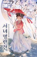 서녀명란전 1화