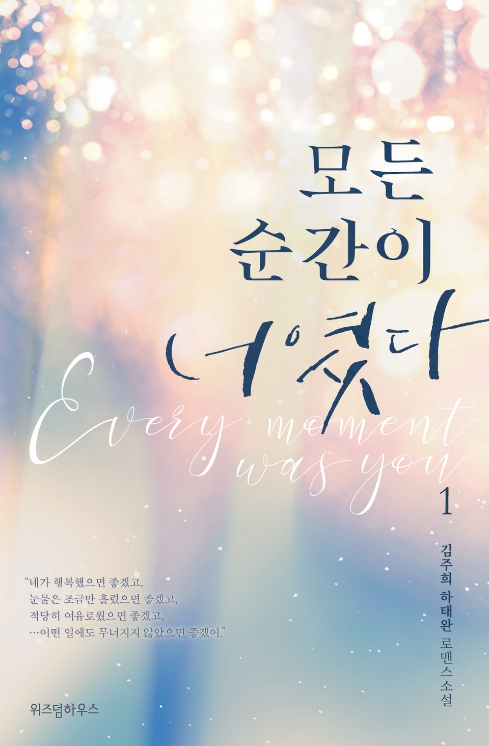 모든 순간이 너였다 1권