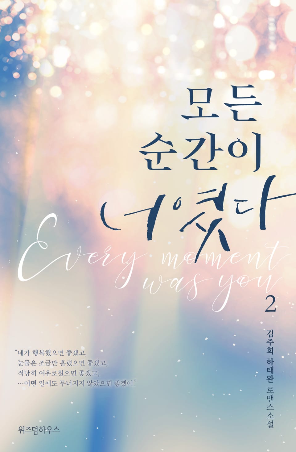 모든 순간이 너였다 2권 (완결)