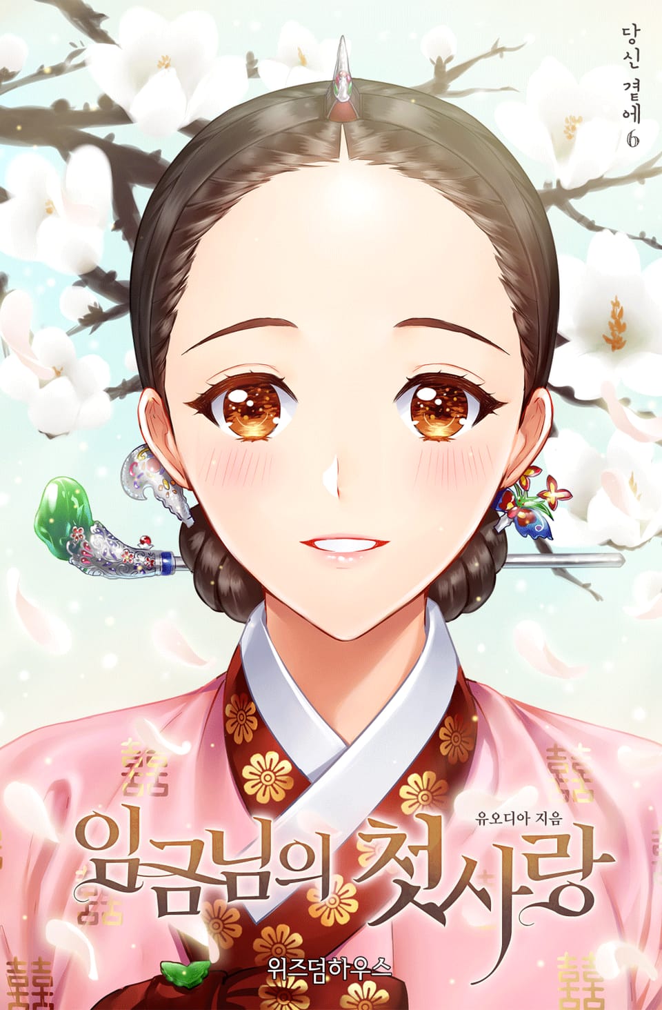 임금님의 첫사랑 6권 (완결)
