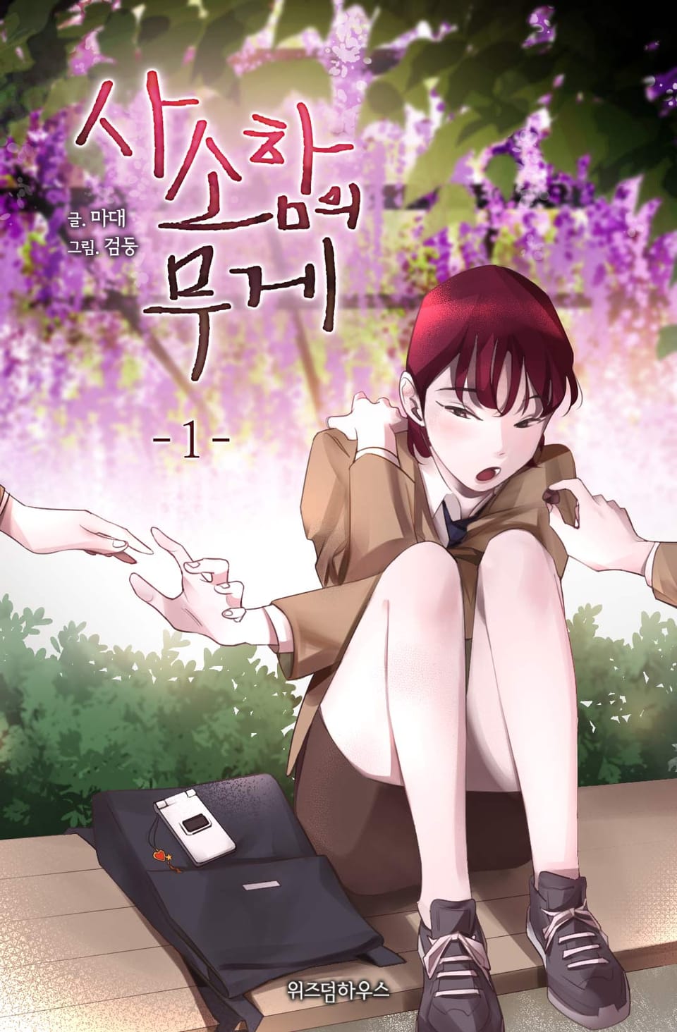 [GL] 사소함의 무게 1권