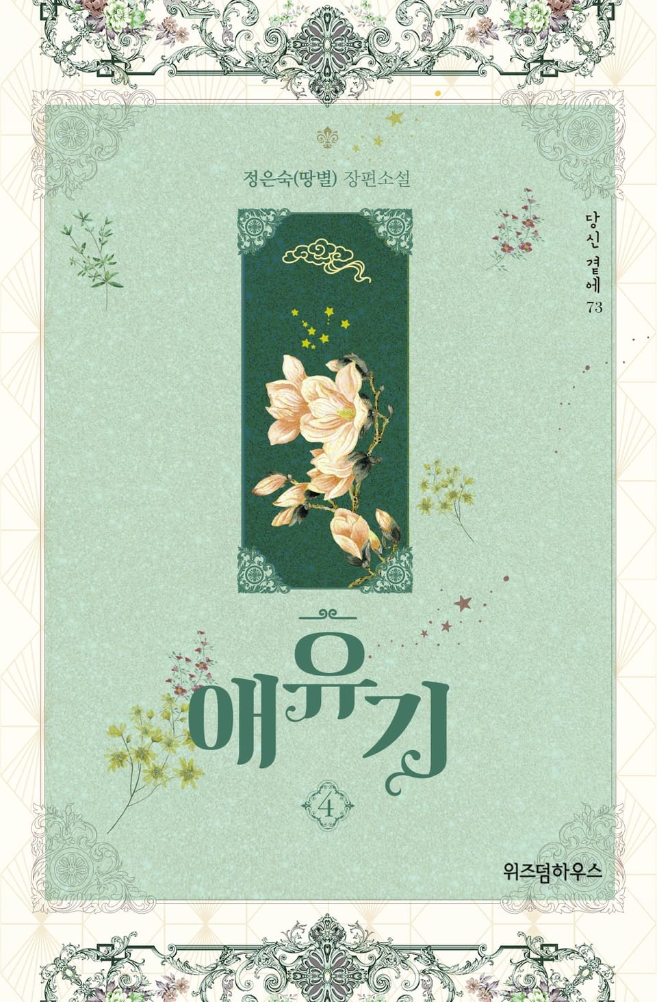 애유기 4권 (완결)