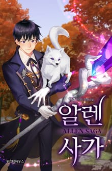 알렌 사가