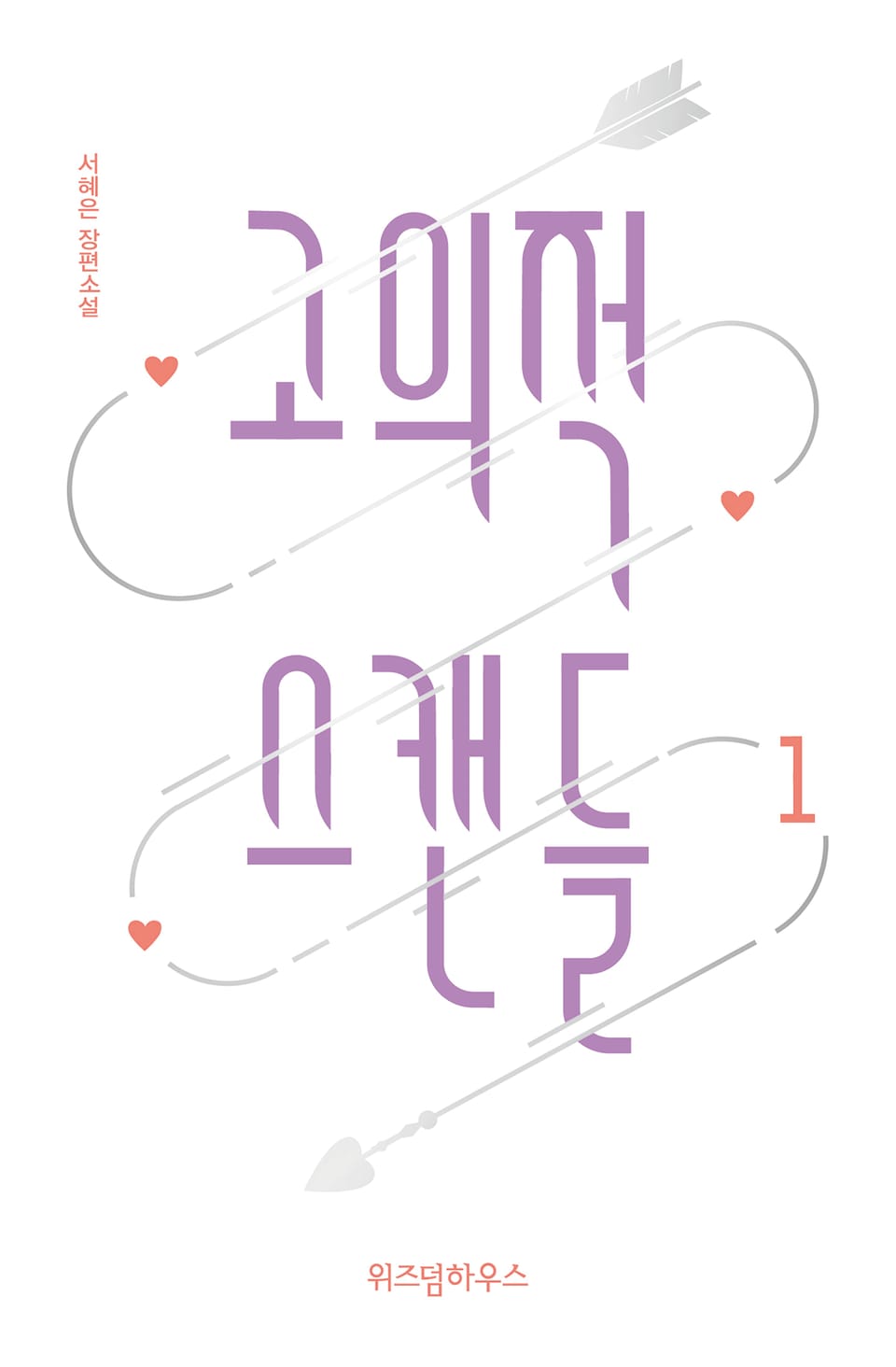 고의적 스캔들 1권