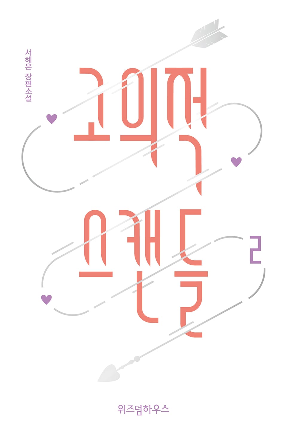 고의적 스캔들 2권 (완결)