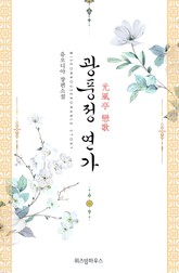 광풍정 연가 표지 이미지