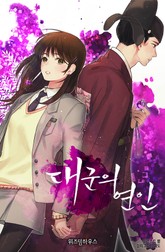 대군의 연인 표지 이미지