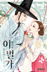 이별가: 효장세자빈 이야기 표지 이미지