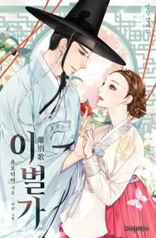 이별가: 효장세자빈 이야기
