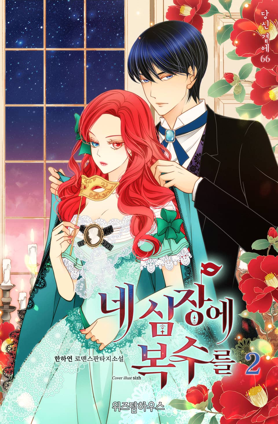 네 심장에 복수를 2권 (완결)