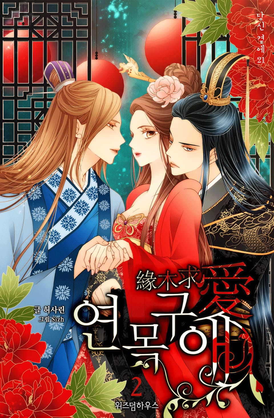 연목구애 : 여린 사랑을 탐하다 2권