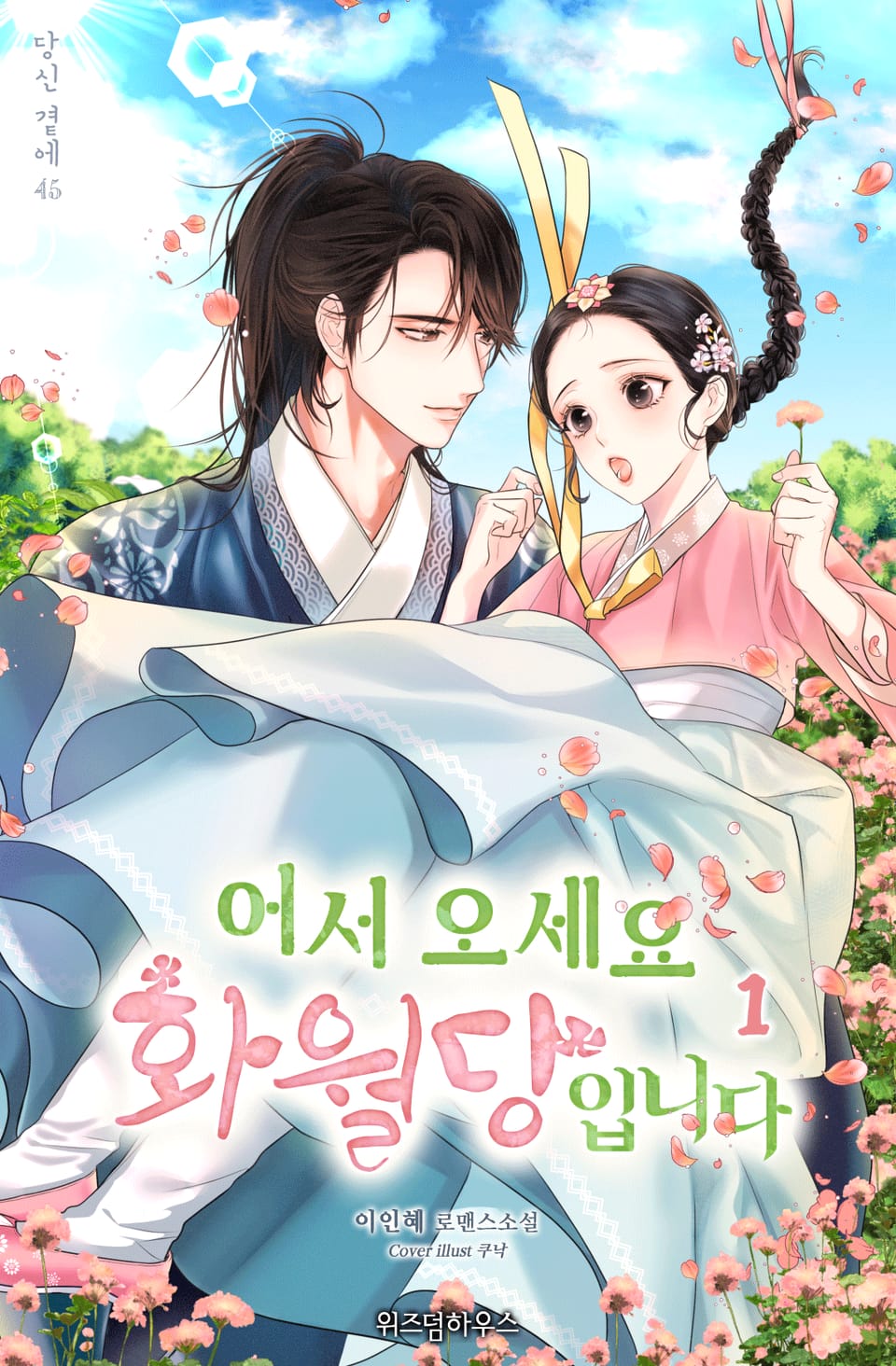 어서 오세요 화월당입니다 1권