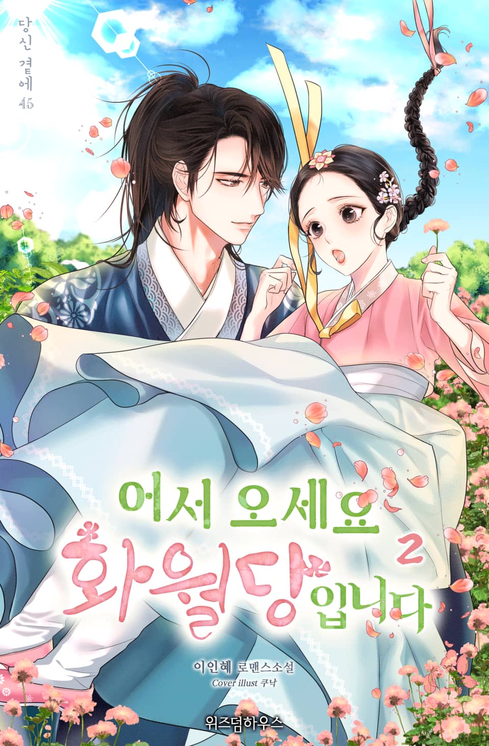 어서 오세요 화월당입니다 2권