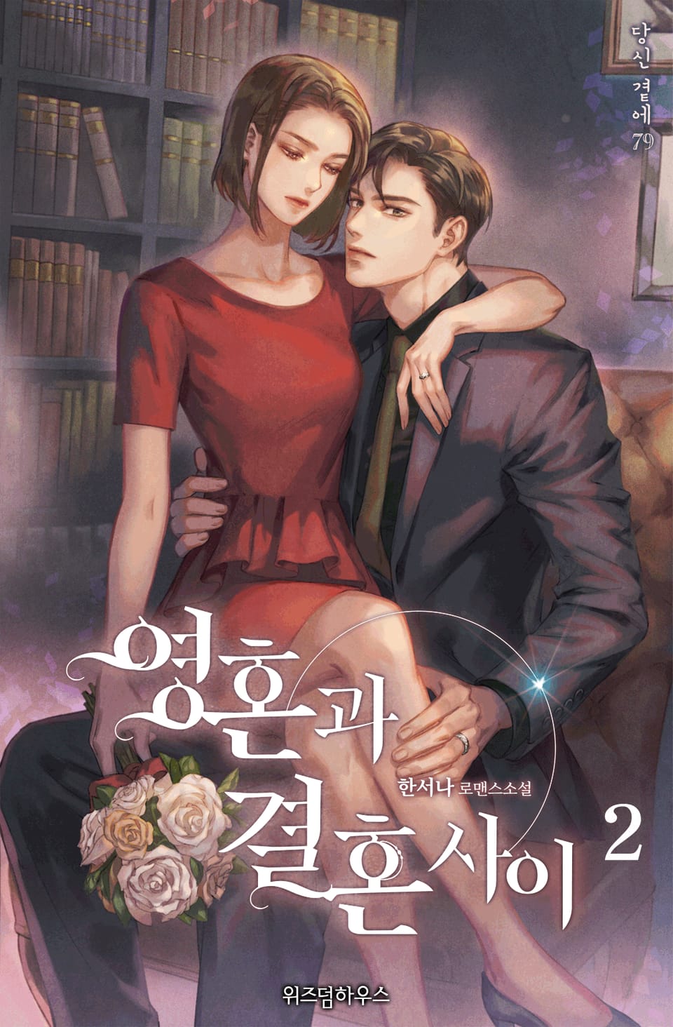 영혼과 결혼 사이 2권 (완결)