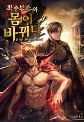 최종 보스와 몸이 바뀌다 표지 이미지