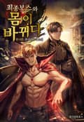 최종 보스와 몸이 바뀌다 20화