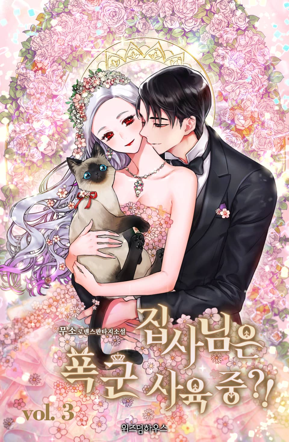 집사님은 폭군 사육 중?! 3권