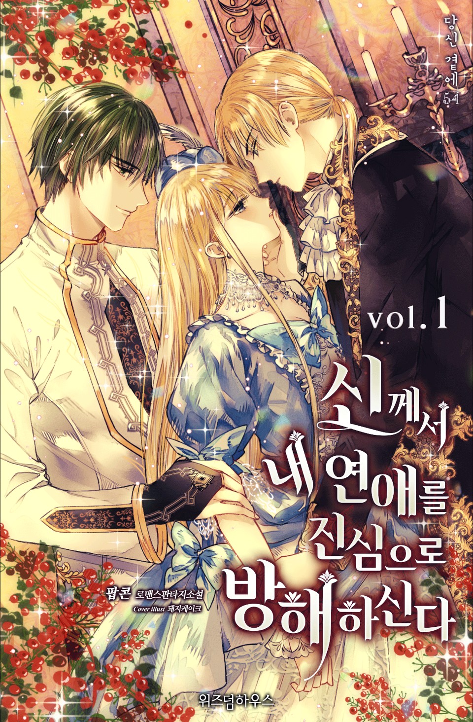 신께서 내 연애를 진심으로 방해하신다 1권