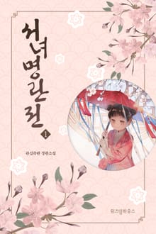 서녀명란전