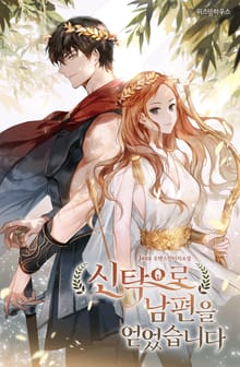 신탁으로 남편을 얻었습니다
