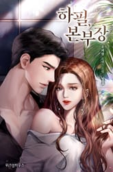 하필 본부장 표지 이미지