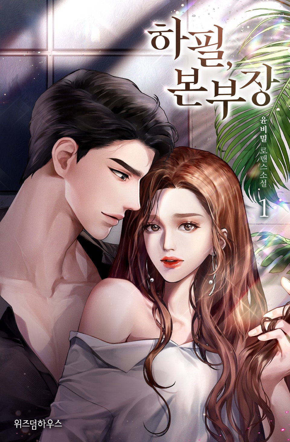 하필 본부장 1권