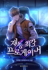 재능 최강 프로게이머 표지 이미지