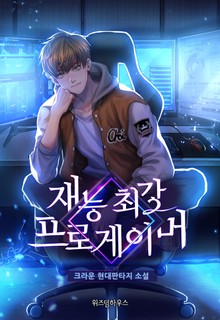 재능 최강 프로게이머