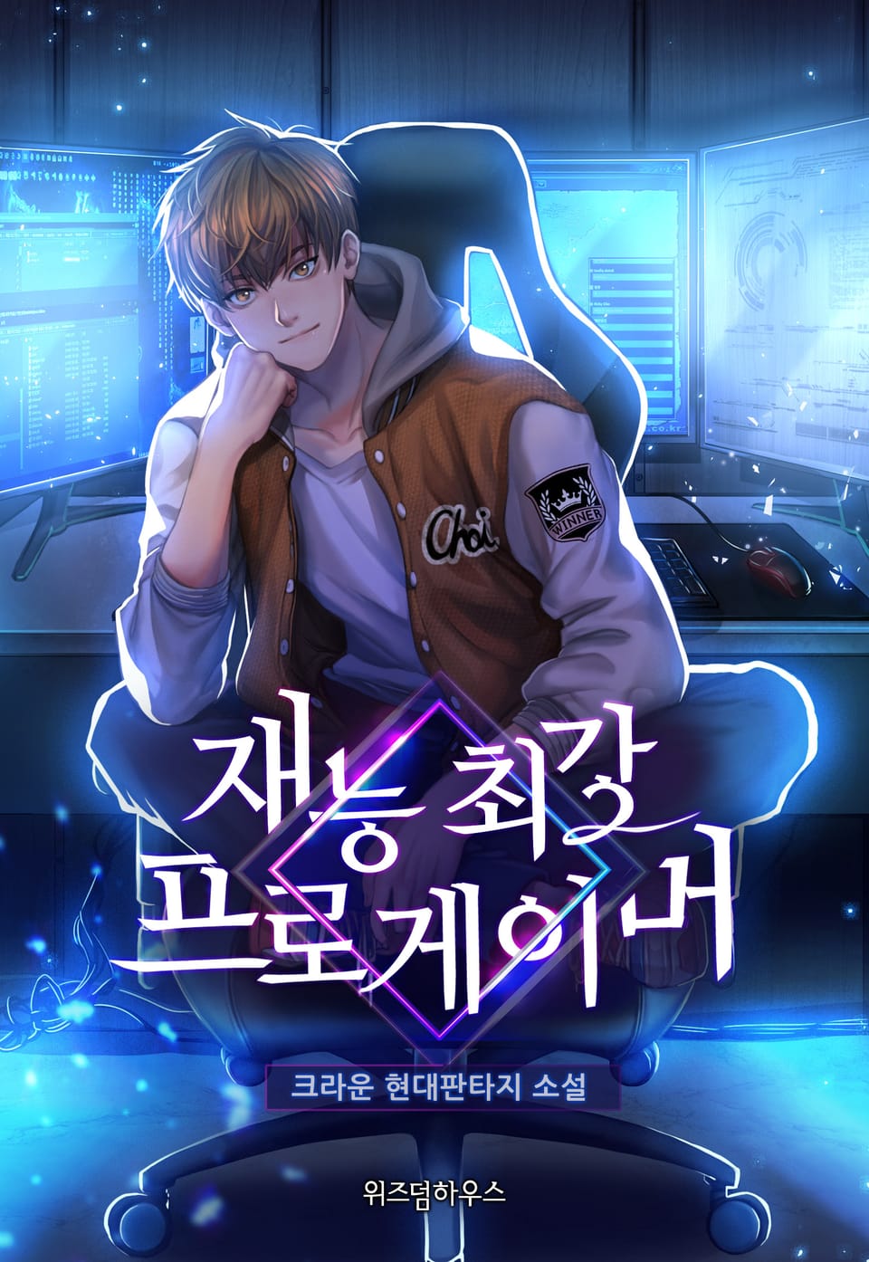 재능 최강 프로게이머 1권