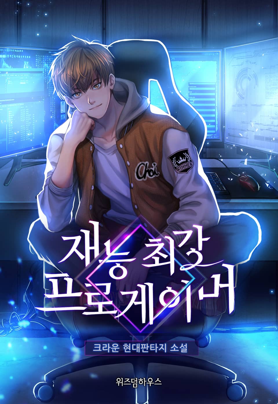 재능 최강 프로게이머 7권