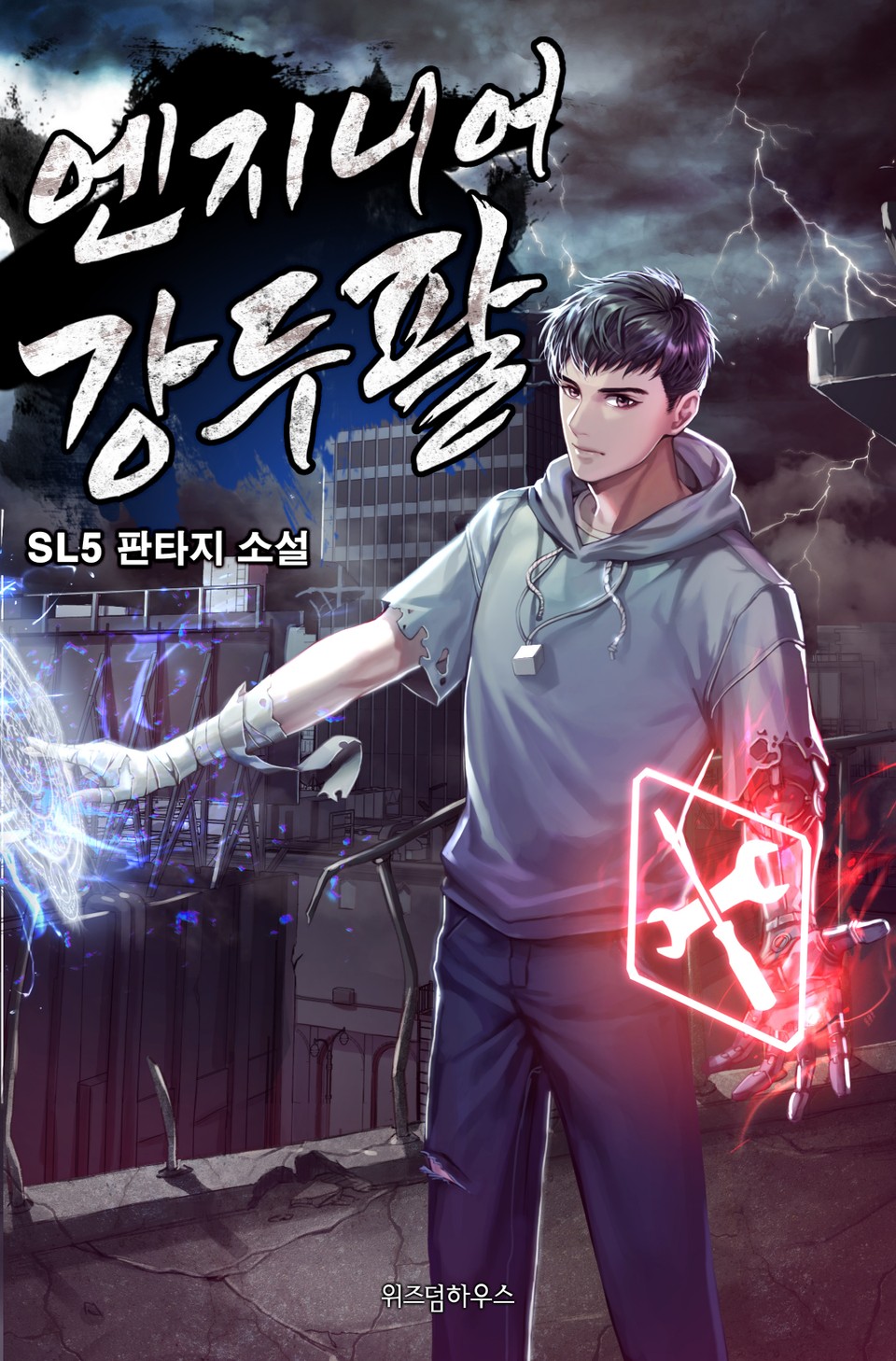 엔지니어 강두팔 1권