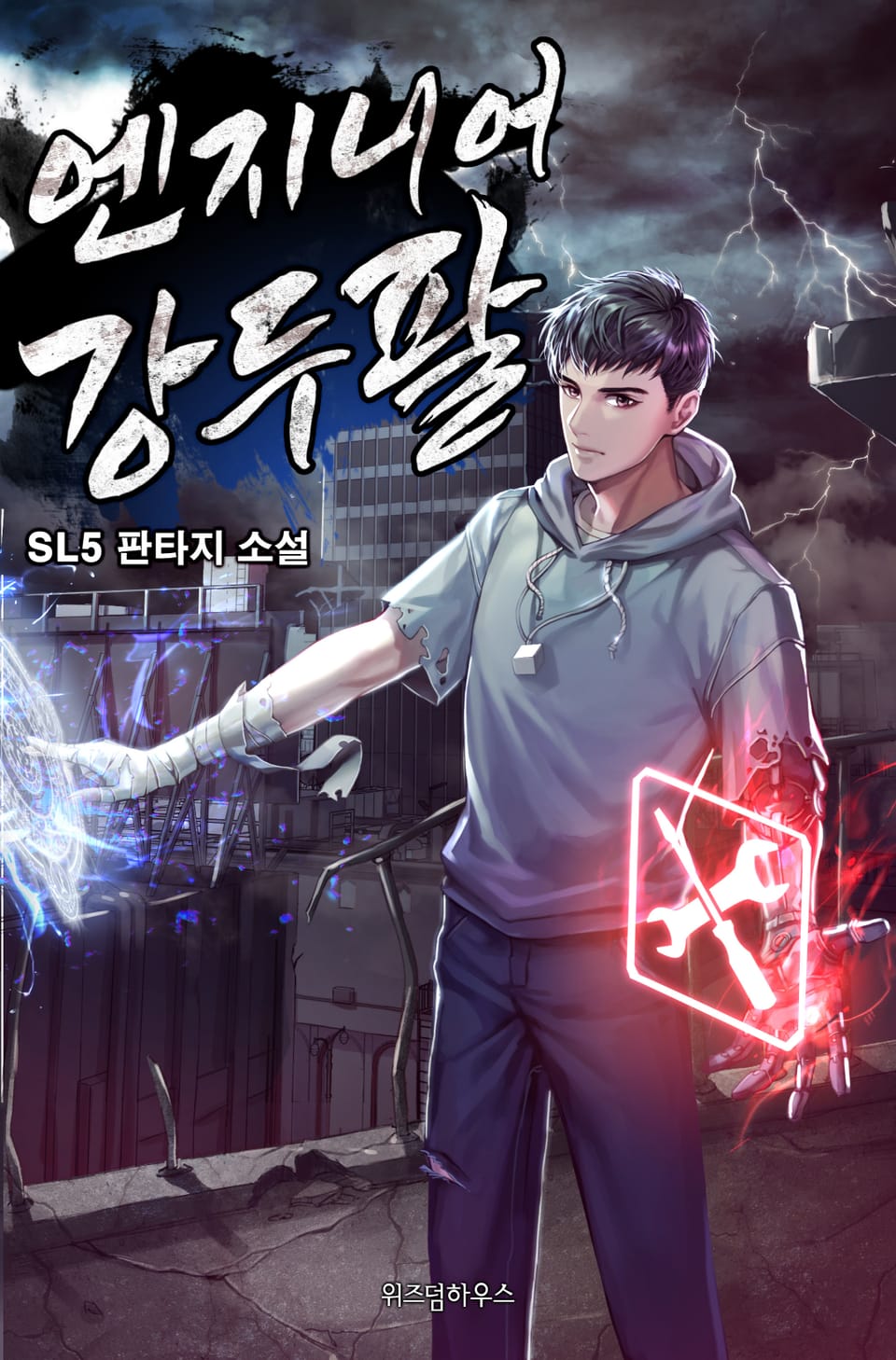 엔지니어 강두팔 5권